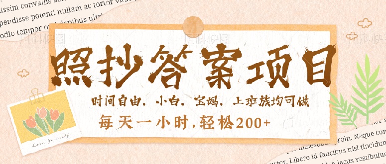 照抄答案，一个问题薅多遍，就有收益，每天一小时，轻松200＋-腾渊网创