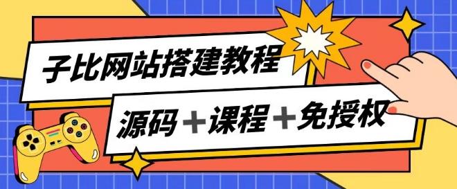 子比网站搭建教程，被动收入实现月入过万-腾渊网创