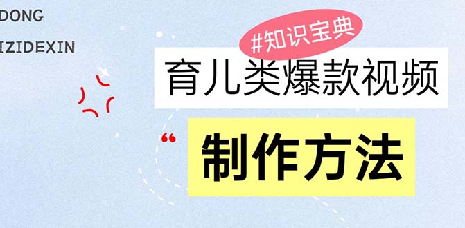 育儿类爆款视频，我们永恒的话题，教你制作赚零花！-腾渊论坛