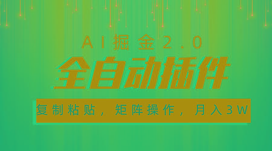 超级全自动插件，AI掘金2.0，粘贴复制，矩阵操作，月入3W+-腾渊网创