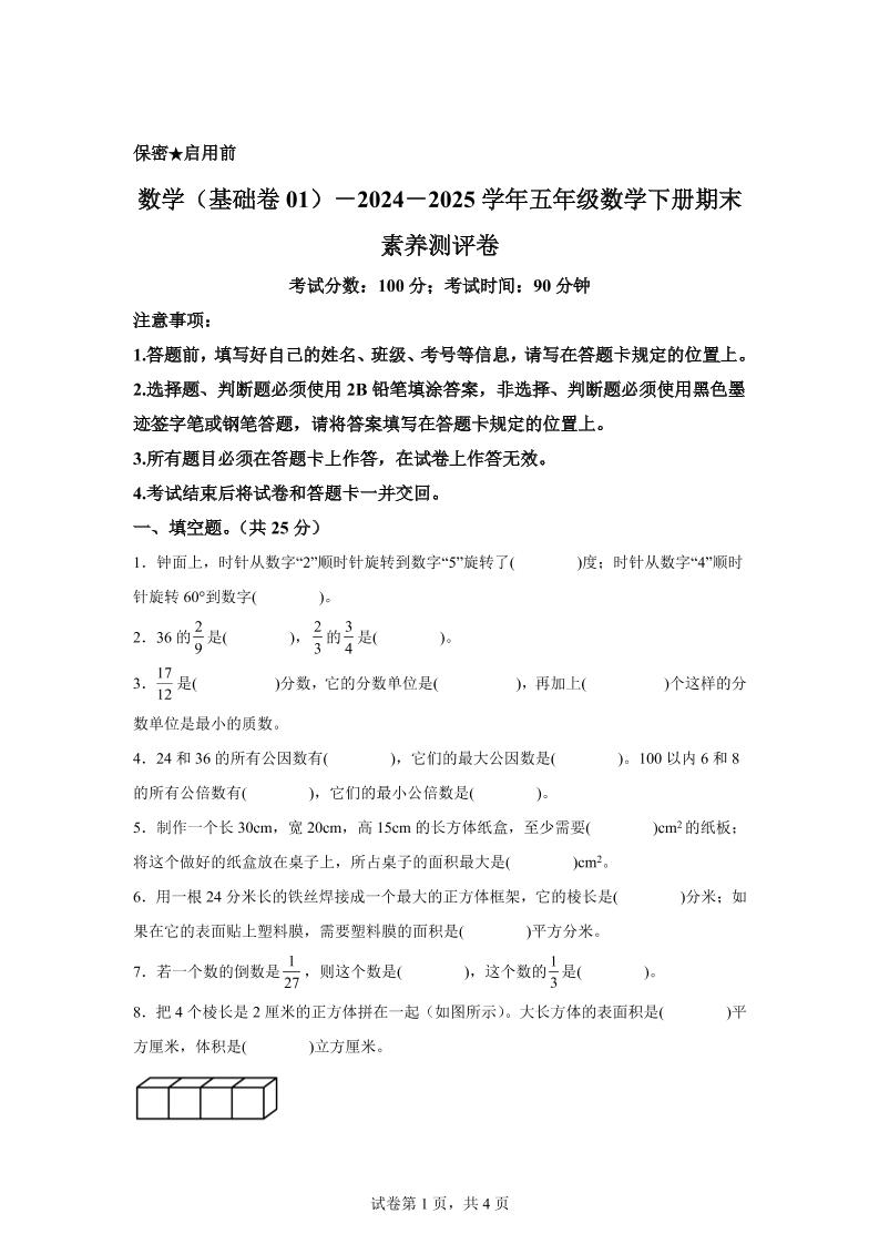 2024-2025学年冀教版五年级下册期末素养测评数学试卷（基础卷01）-腾渊网创