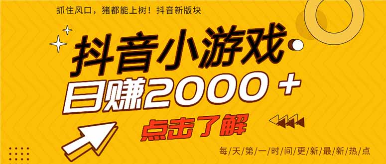 抖音小游戏，最新风口项目，亲测单游戏2000+感兴趣点击了解。-腾渊网创