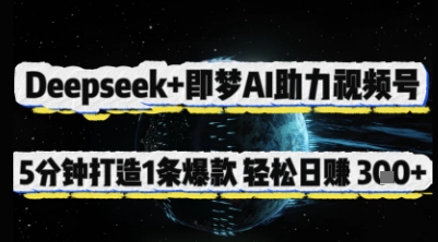 Deepseek+即梦AI助力视频号，5 分钟打造 1 条爆款，轻松日入3张+-腾渊网创