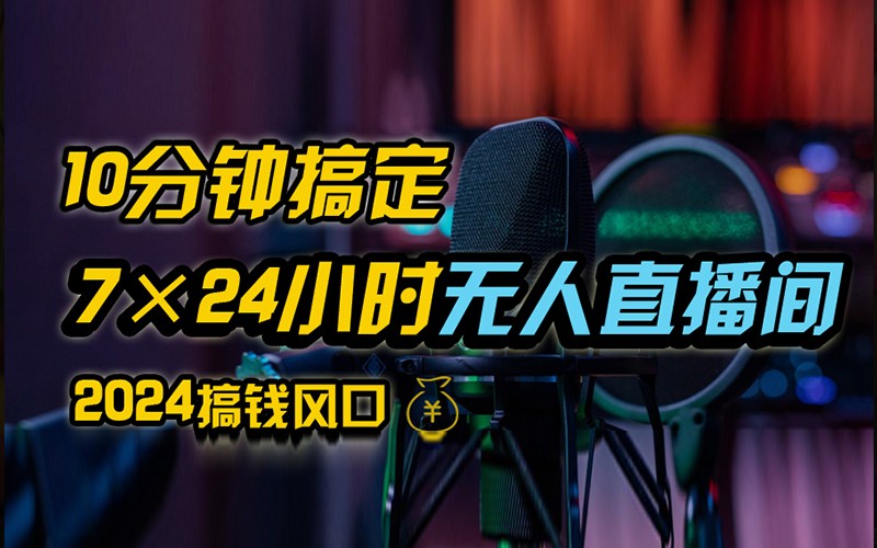 抖音无人直播带货详细操作，含防封不实名开播0粉开播技术，全网独家，24小时必出单-腾渊网创