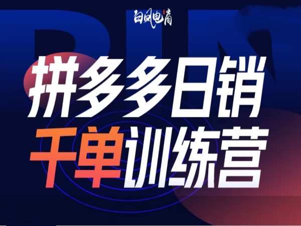 拼多多日销千单训练营第32期，2025开年变化和最新玩法-腾渊论坛