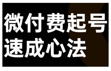 微付费起号速成课，视频号直播+抖音直播，微付费起号速成心法-腾渊网创