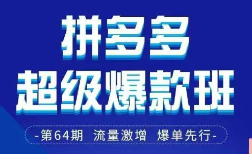 拼多多超级爆款班64期线下课资料3月28-29号pdf和思维导图-腾渊论坛