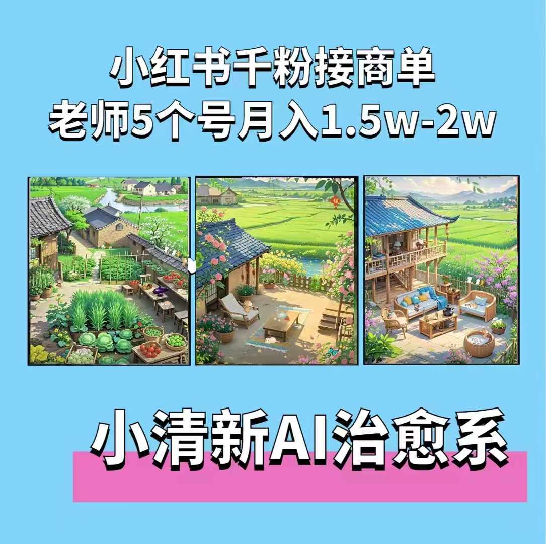 夏小荷·小清新短视频，小清新治愈系AI插画，老师小红书5个号接广告月入2w+-腾渊网创