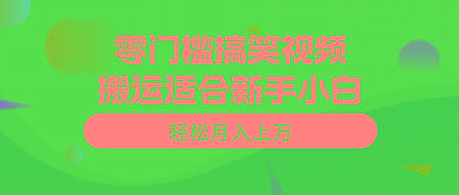 零门槛搞笑视频搬运，轻松月入上万，适合新手小白-腾渊论坛