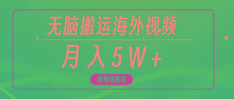 (9361期)无脑搬运海外短视频，3分钟上手0门槛，月入5W+-腾渊网创