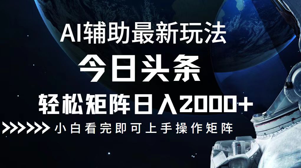今日头条最新玩法，轻松矩阵日入2000+-腾渊论坛