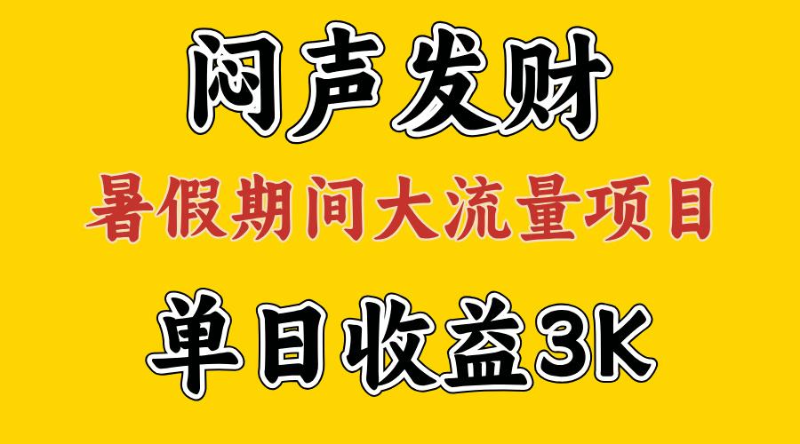 闷声发财，假期大流量项目，单日收益3千+ ，拿出执行力，两个月翻身-腾渊网创