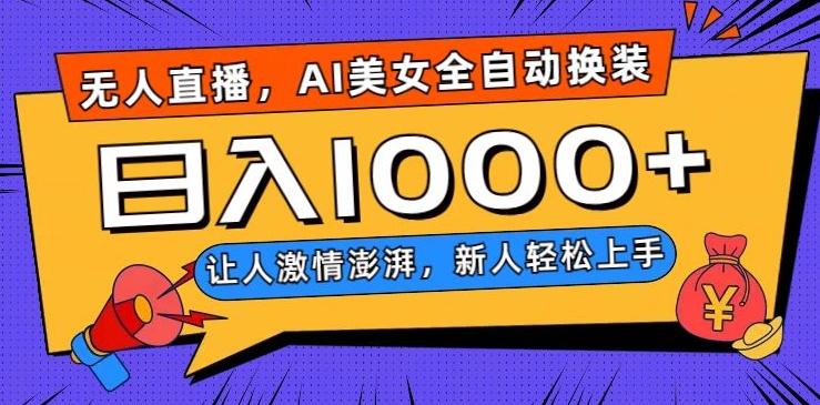 无人直播，AI美女全自动换装跳舞，让人激情澎湃，新人轻松上手，日入1000+【揭秘】-腾渊论坛