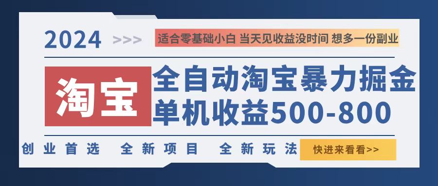 2024淘宝暴力掘金，单机500-800，日提=无门槛-腾渊网创