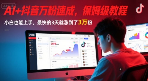 AI+抖音万粉速成，保姆级教程，小白也能上手，最快的3天就涨到了3万粉(更新中)-腾渊论坛