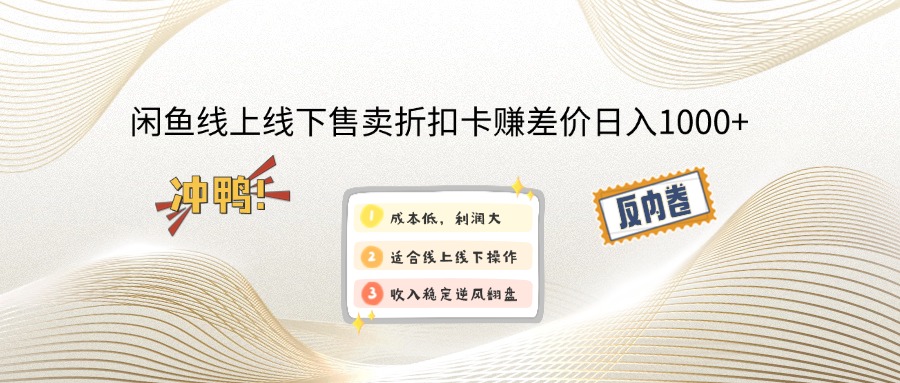 闲鱼线上,线下售卖折扣卡赚差价日入1000+-腾渊网创