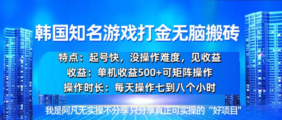 韩国新游开荒无脑搬砖单机收益500，起号快，没操作难度-腾渊网创