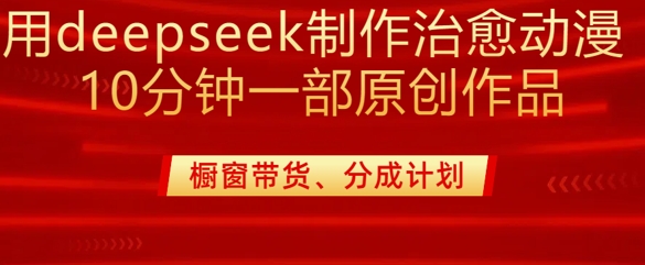 用deepseek制作治愈系漫剪，20分钟一部纯原创作品，多种变现渠道外面收费980-腾渊网创