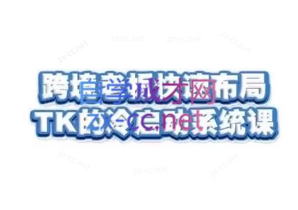 随新索创·跨境老板快速布局TikTok的冷启动系统课-腾渊网创