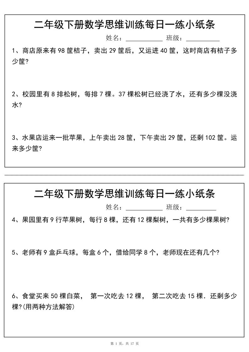 二年级下册数学思维训练每日一练小纸条（17页34条）-高清无水印完整版本-腾渊网创