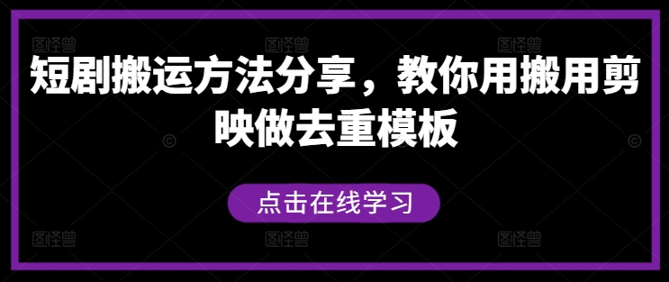 短剧搬运方法分享，教你用搬用剪映做去重模板-腾渊网创