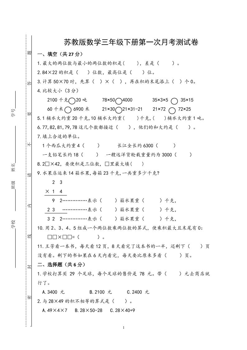三下苏教版数学第一次月考试卷-腾渊网创