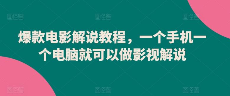 爆款电影解说教程，一个手机一个电脑就可以做影视解说-腾渊论坛