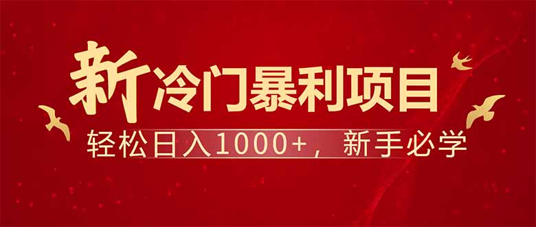 项目名称：每天一小时，轻松到手1000，冷门赚钱项目！-腾渊网创