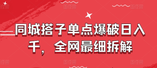 同城搭子单点爆破日入千，全网最细拆解-腾渊论坛