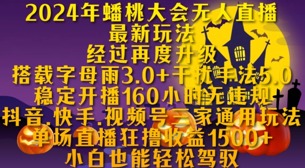 2024年蟠桃大会无人直播最新玩法，稳定开播160小时无违规，抖音、快手、视频号三家通用玩法【揭秘】-腾渊网创