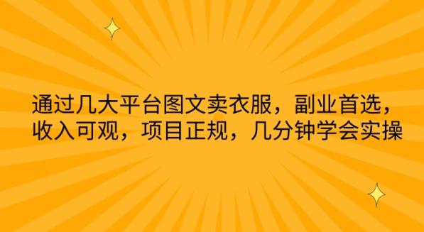 通过几大平台图文卖衣服，副业首选，收入可观，项目正规，几分钟学会实操【揭秘】-腾渊网创