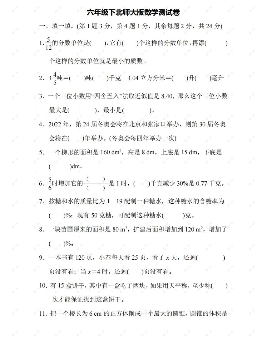 北师大六年级数学下册期末检测⑤卷及答案-腾渊网创