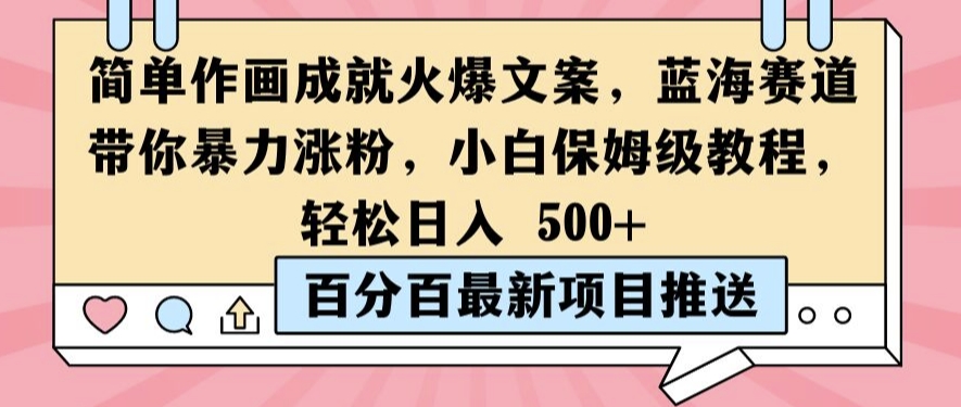 简单作画成就火爆文案，蓝海赛道带你暴力涨粉，小白保姆级教程，轻松日入5张【揭秘】-腾渊网创