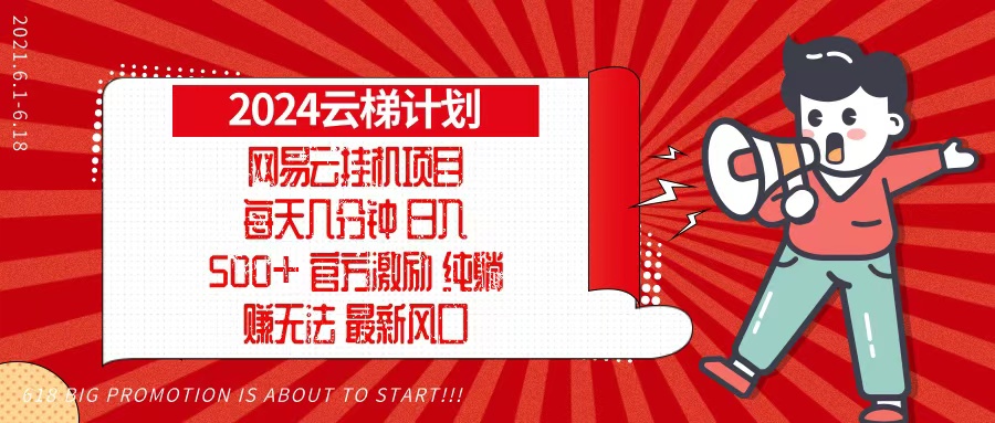 2024网易云云梯计划，每天几分钟，纯躺赚玩法，月入1万+可矩阵，可批量-腾渊网创