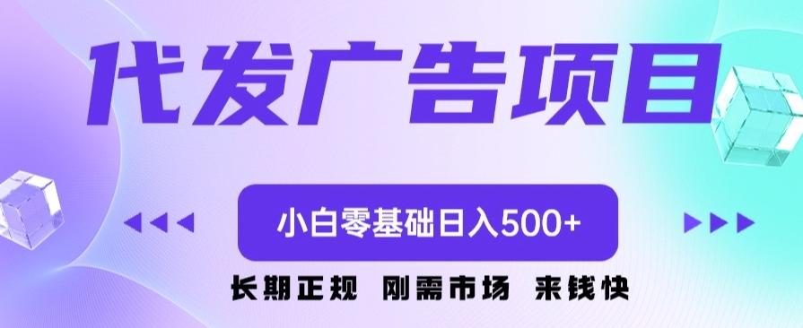 代发广告副业项目，小白零基础日入500+-腾渊论坛
