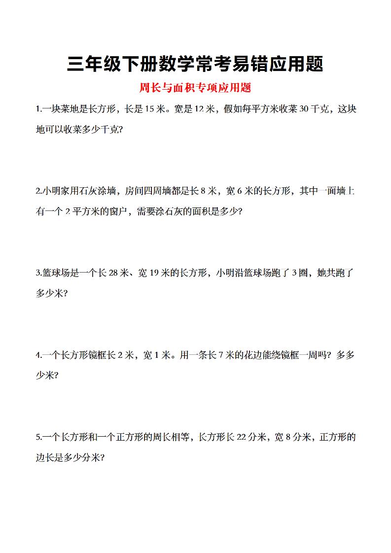 三年级下数学常考易错应用题-腾渊网创