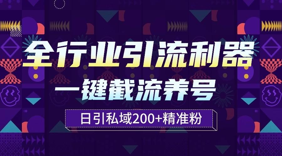 全行业引流利器！一键自动养号截流，解放双手日引私域200+-腾渊网创