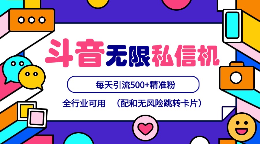 抖音无限私信机24年最新版，抖音引流抖音截流，可矩阵多账号操作，每天引流500+精准粉-腾渊论坛