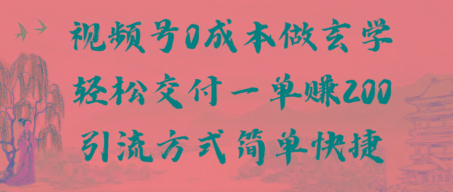 视频号0成本做玄学轻松交付一单赚200引流方式简单快捷(教程+软件)-腾渊网创
