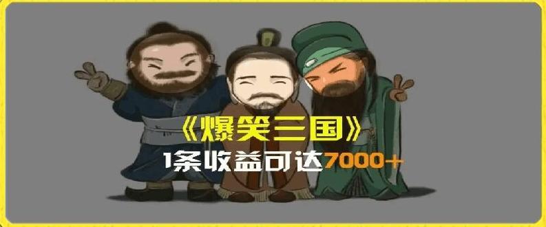 一条视频爆7000+收益，AI恶搞三国整活影片全流程版本科普，基本看了就可以学会【揭秘】-腾渊论坛