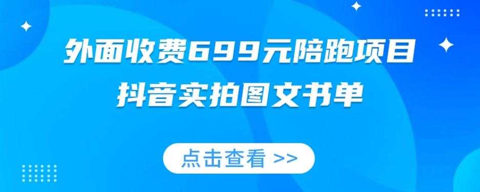 外面收费699元陪跑项目，抖音实拍图文书单，图文带货全攻略-腾渊论坛