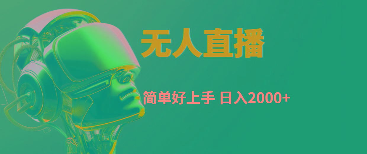快手无人直播，简单好上手，日入2000+-腾渊网创