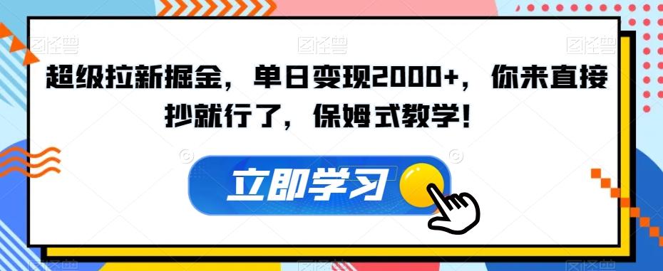 超级拉新掘金，单日变现2000+，你来直接抄就行了，保姆式教学！【揭秘】-腾渊论坛