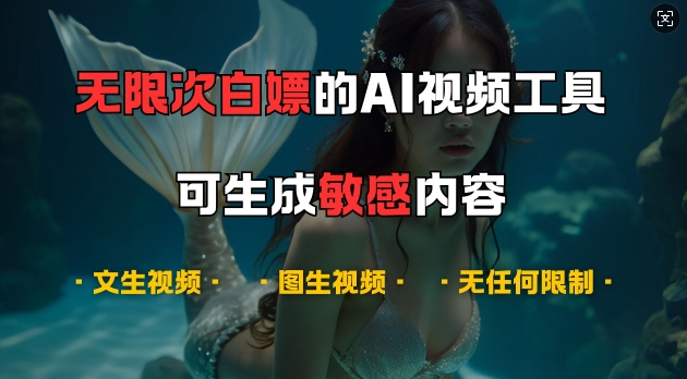 超强大的AI视频工具，可免费无限次白嫖，无任何限制，支持创作音乐，文生视频，图生视频【揭秘】-腾渊论坛