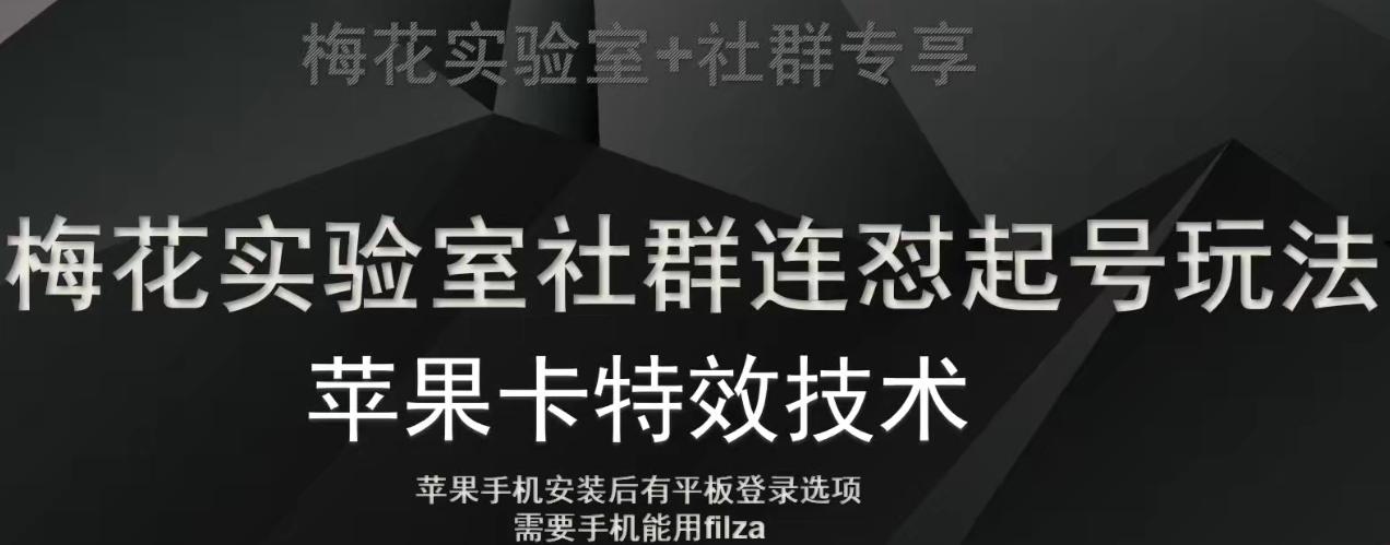 梅花实验室社群视频号连怼起号玩法，最新苹果卡特效技术-腾渊论坛