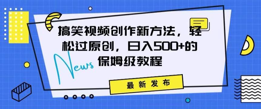 搞笑视频创作秘籍：掌握新技巧，轻松实现原创，日赚500+的全方位保姆教程【揭秘】-腾渊网创