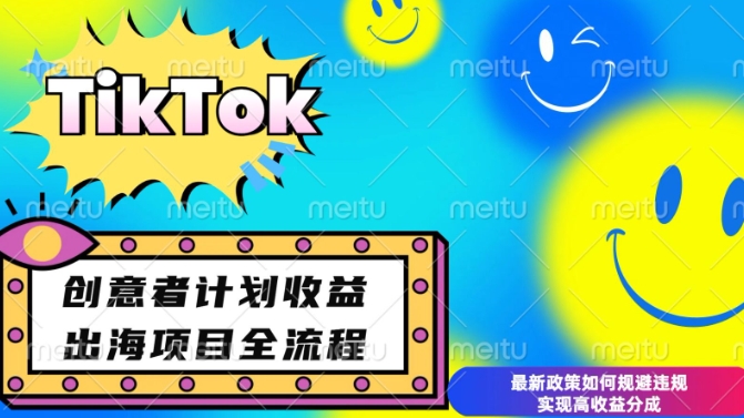 最新TikTok创意者计划开通条件及变现，如何规避违规实现高收益分成【揭秘】-腾渊网创