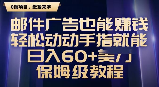邮件广告也能赚钱，轻松动动手指就能日入60+美金，保姆级教程-腾渊论坛
