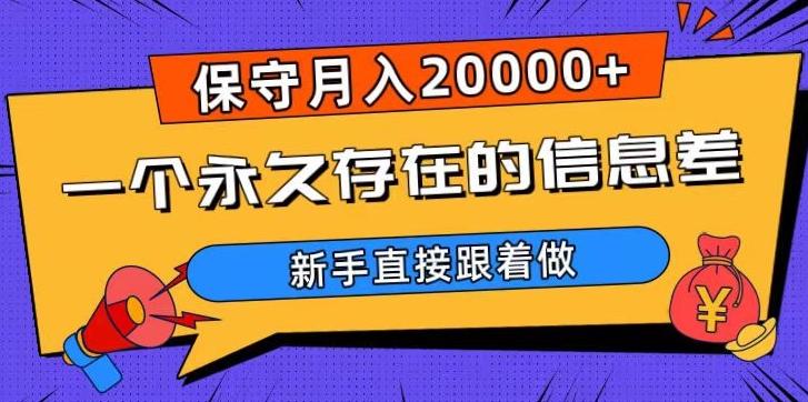 一个永久存在的信息差，保守月入20000+，新手直接跟着做【揭秘】-腾渊网创