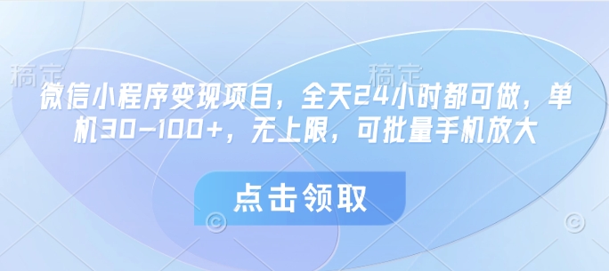 微信小程序变现项目，全天24小时都可做，单机30-100+，无上限，可批量手机放大-腾渊论坛